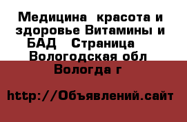 Медицина, красота и здоровье Витамины и БАД - Страница 2 . Вологодская обл.,Вологда г.